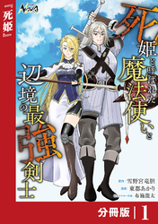 死姫と呼ばれた魔法使いと辺境の最強剣士【分冊版】