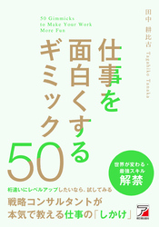 仕事を面白くするギミック50