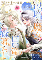 【単話版】辺境の魔女と白い竜の幸せな森暮らし～めぐる季節を、最愛のあなたと共に～@COMIC 第5話