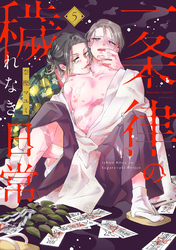 一条律の穢れなき日常【単話】5