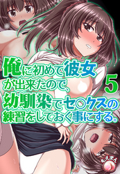 俺に初めて彼女が出来たので、幼馴染みでセ○クスの練習をしておく事にする。5