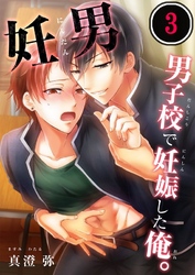 妊男～男子校で妊娠した俺。３