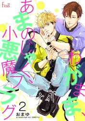 わがまま、あまのじゃく、小悪魔フラグ 2