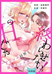 [スパイシーレディ]一度のHじゃ終わらせないっ！～イジワル同期と溺愛セックス～【合冊版】