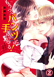 もうっ、パンツに手入ってる！入社式で天敵と…２