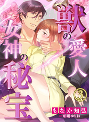 獣の愛人†女神の秘宝３