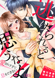逃げられると思うなよ～愛されすぎて息もできない(10)