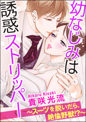 幼なじみは誘惑ストリッパー～スーツを脱いだら、絶倫野獣！？～（分冊版）　【第22話】