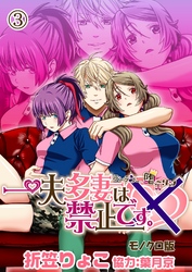 一夫多妻は禁止です。～ランデブー堕ーリン～【モノクロ版】3話