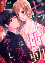 セフレの衝動…はしたなくて、いやらしい３