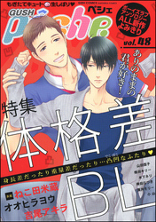 GUSHpeche　体格差BL