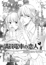 満員電車の恋人～退院までガマンできない～ 【短編】