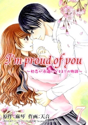 I’m proud of you～初恋が永遠になるまでの物語～ 7巻