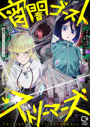 宵闇ゴースト・ストリーマーズ(2)