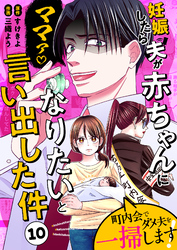 妊娠したら夫が赤ちゃんになりたいと言い出した件～町内会でダメ夫を一掃します！～【単話版】（１０）