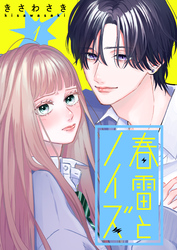 春雷とノイズ【単話版】