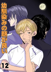 幼馴染みの顔が良い【単話版】 12 話題の3人