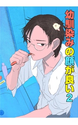 幼馴染みの顔が良い【単話版】 2 新しい一歩