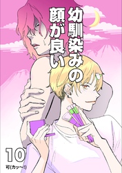 幼馴染みの顔が良い【単話版】 10 新しい音