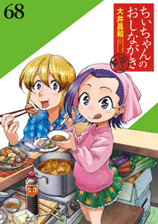 ちぃちゃんのおしながき　繁盛記 【連載版】６８