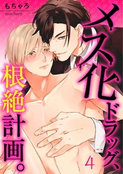【フルカラー】メス化ドラッグ、根絶計画。【分冊版】４