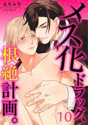 【フルカラー】メス化ドラッグ、根絶計画。【分冊版】１０