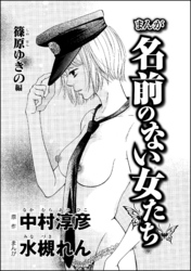 まんが名前のない女たち（分冊版）