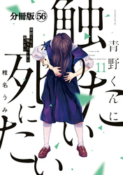 青野くんに触りたいから死にたい　分冊版（５６）