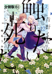 青野くんに触りたいから死にたい　分冊版（６１）