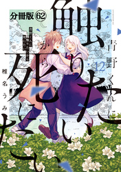 青野くんに触りたいから死にたい　分冊版（６２）