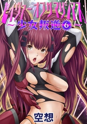 セイヴァーオブザマリシアス～少女叛逆～６話