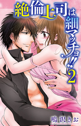 絶倫上司は細マッチョ！！ 【分冊版】2