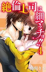絶倫上司は細マッチョ！！ 【分冊版】4