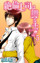 絶倫上司は細マッチョ！！ 【分冊版】5