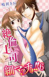 絶倫上司は細マッチョ！！ 【分冊版】6