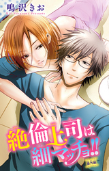 絶倫上司は細マッチョ！！ 【分冊版】番外編1