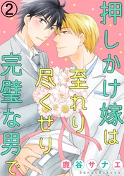 押しかけ嫁は至れり尽くせり完璧な男で 2