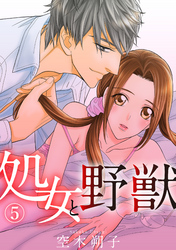 処女と野獣 5話