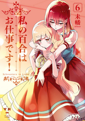 私の百合はお仕事です！: 6【カラーイラスト特典付】