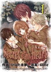 Secret of my heart 1巻