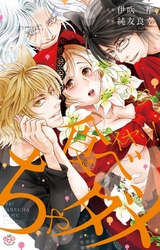 イヤッ！食べちゃダメ【単行本版】【電子限定おまけ付き】～花とオオカミとおいなりさん～