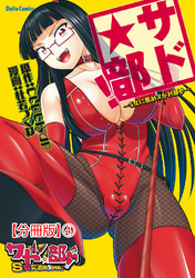 サド★部！～S女に虐めヌかれ部♪～【分冊版】4