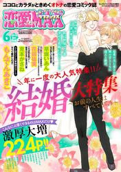 恋愛LoveMAX 2018年6月号