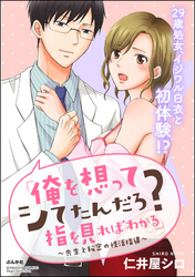 「俺を想ってシてたんだろ？指を見ればわかる」～先生と秘密の性活指導～（単話版）