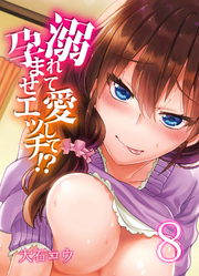 溺れて愛して孕ませエッチ！？(8)