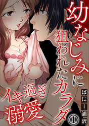 イキ過ぎ溺愛～幼なじみに狙われたカラダ