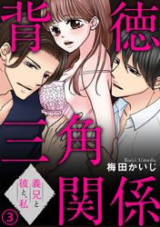 背徳三角関係～義兄と彼と、私 3巻