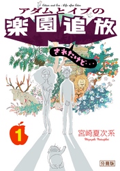 アダムとイブの楽園追放されたけど…　分冊版（１）