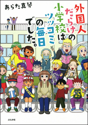 外国人だらけの小学校はツッコミの毎日でした。