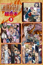 ＦＡＩＲＹ　ＴＡＩＬ　超合本版（４）